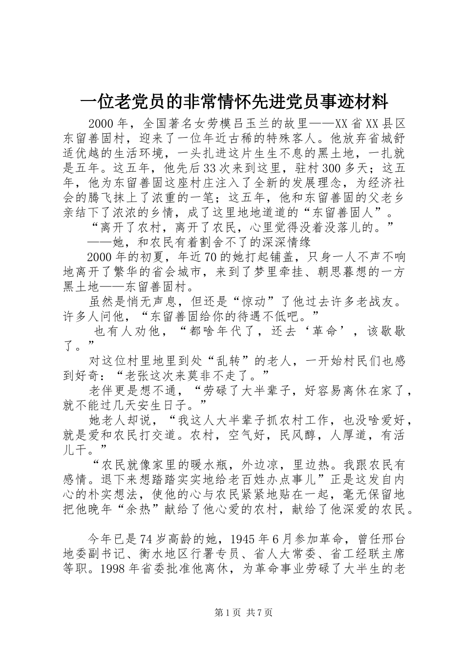2024年一位老党员的非常情怀先进党员事迹材料_第1页