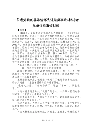 2024年一位老党员的非常情怀先进党员事迹材料老党员优秀事迹材料