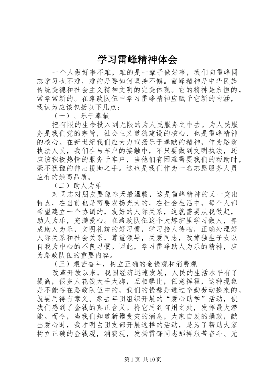 2024年学习雷峰精神体会_第1页