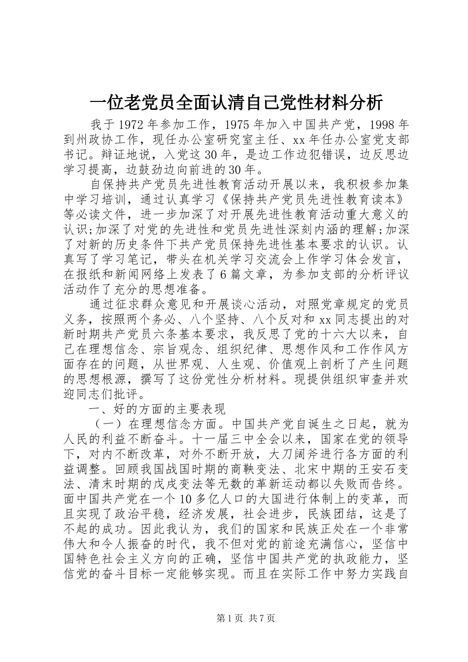 2024年一位老党员全面认清自己党性材料分析_第1页