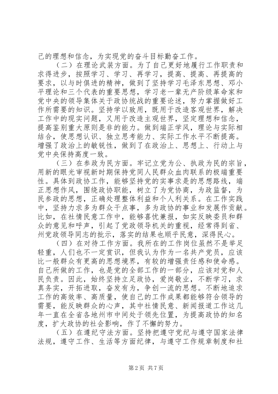 2024年一位老党员全面认清自己党性材料分析_第2页