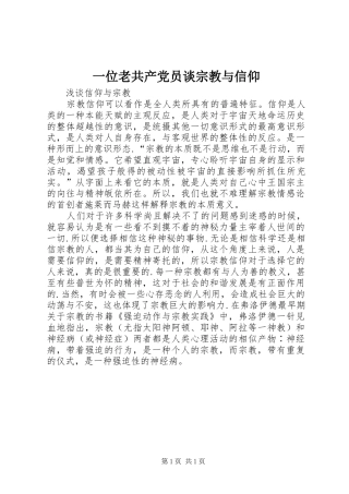 2024年一位老共产党员谈宗教与信仰