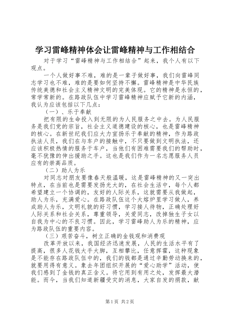 2024年学习雷峰精神体会让雷峰精神与工作相结合_第1页