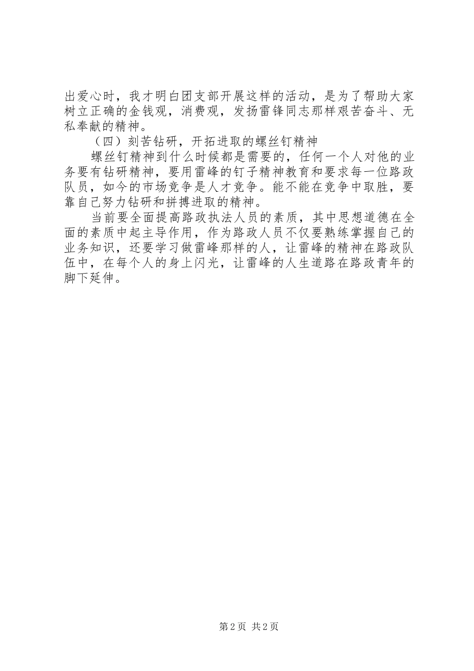 2024年学习雷峰精神体会让雷峰精神与工作相结合_第2页