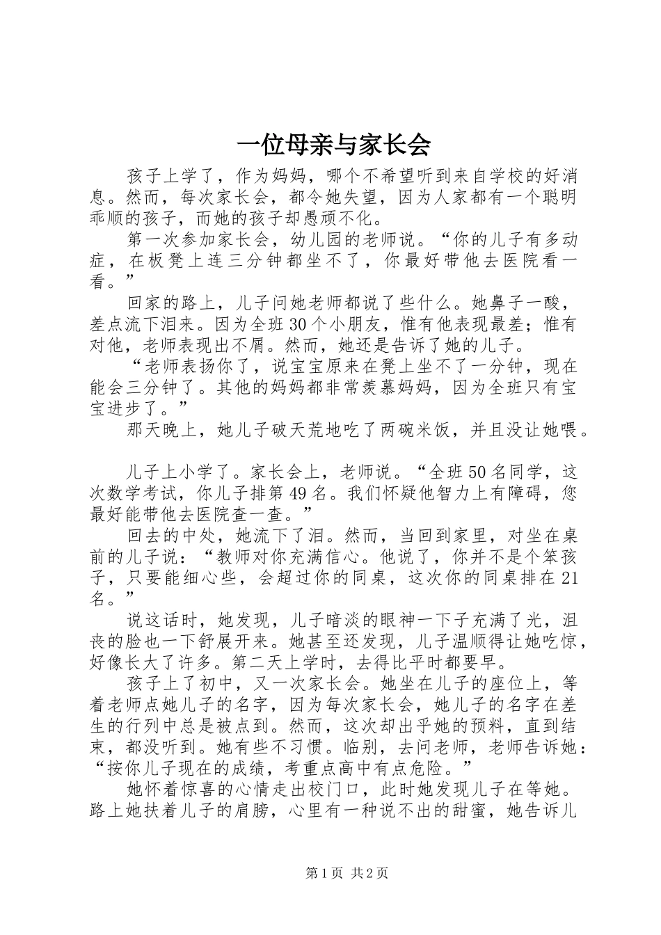 2024年一位母亲与家长会_第1页