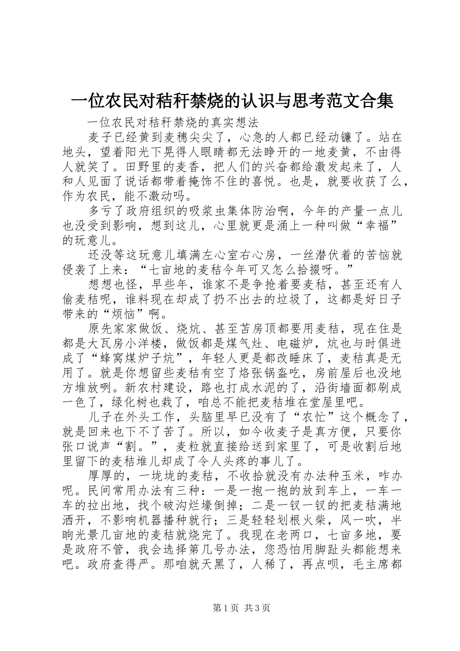2024年一位农民对秸秆禁烧的认识与思考范文合集_第1页