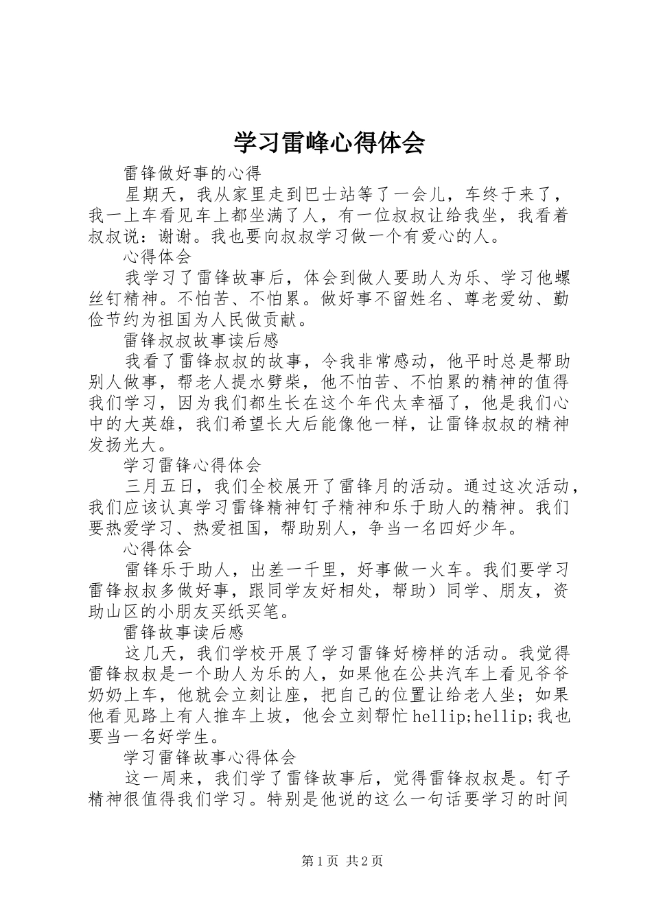 2024年学习雷峰心得体会_第1页