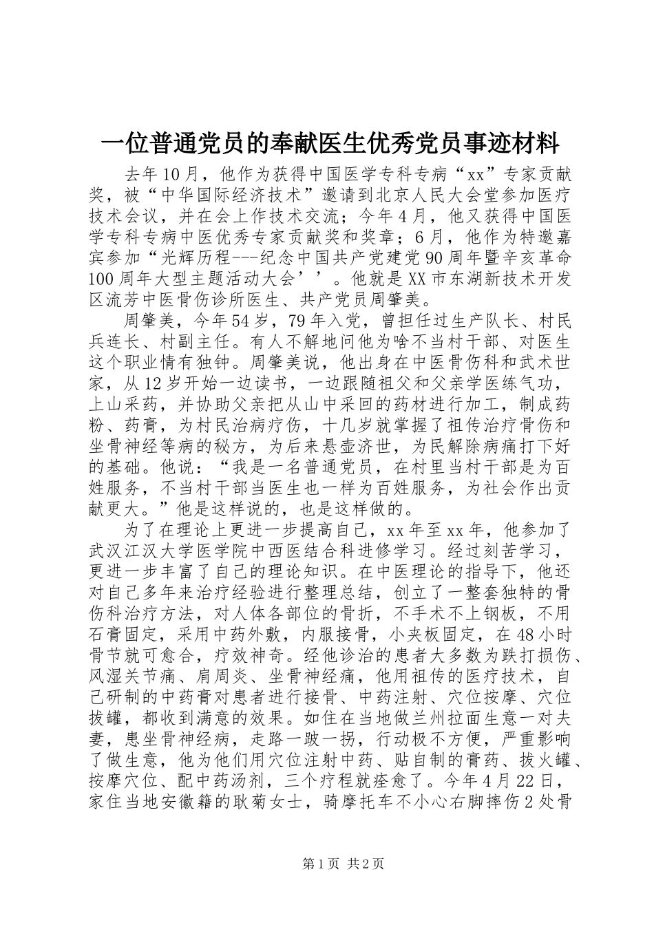 2024年一位普通党员的奉献医生优秀党员事迹材料_第1页