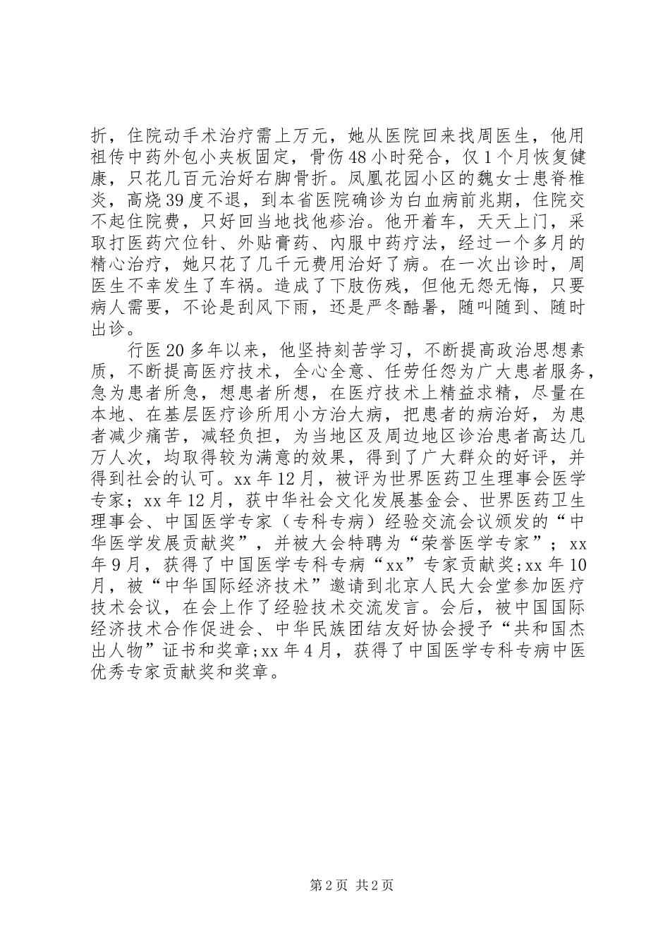 2024年一位普通党员的奉献医生优秀党员事迹材料_第2页