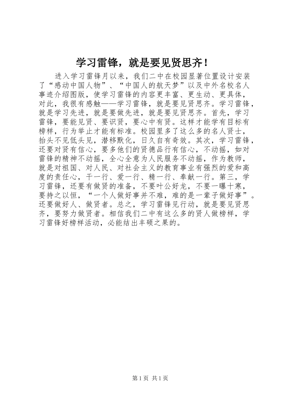 2024年学习雷锋，就是要见贤思齐_第1页