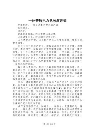 2024年一位普通电力党员演讲稿