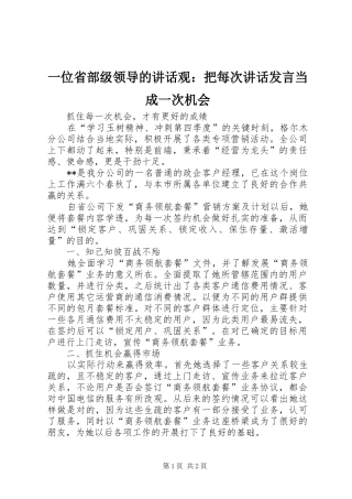 2024年一位省部级领导的致辞观把每次致辞讲话当成一次机会