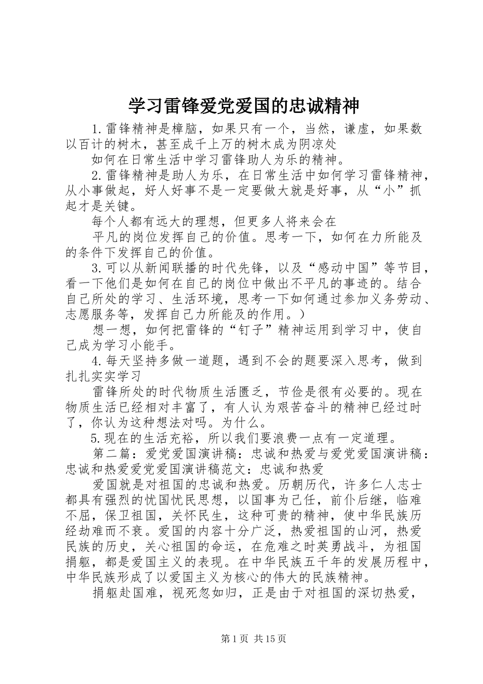 2024年学习雷锋爱党爱国的忠诚精神_第1页