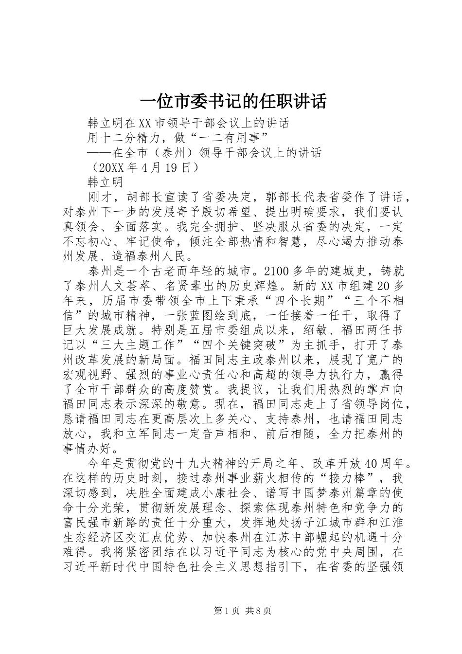 2024年一位市委书记的任职致辞_第1页