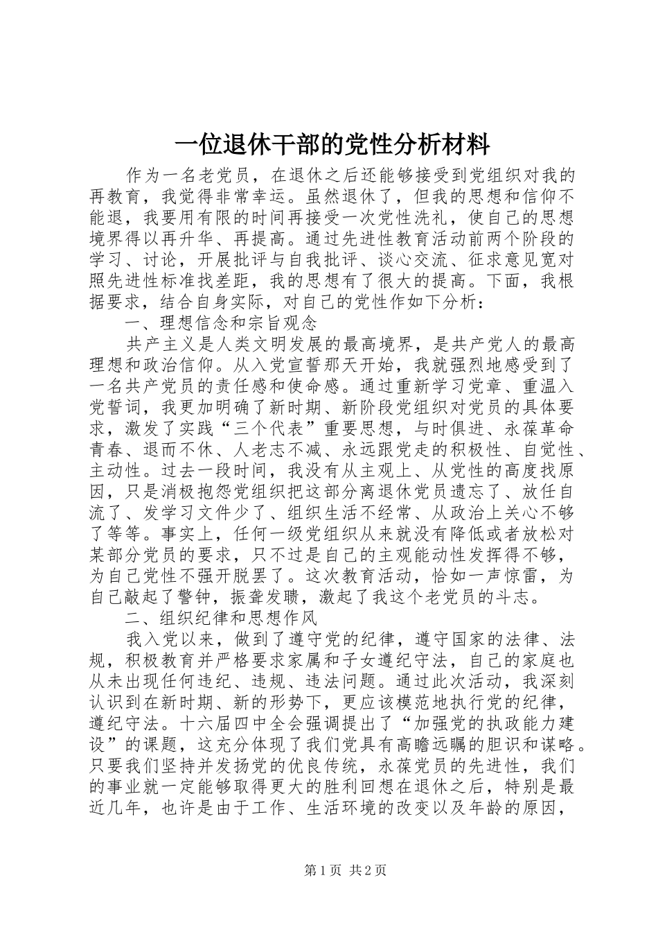 2024年一位退休干部的党性分析材料_第1页