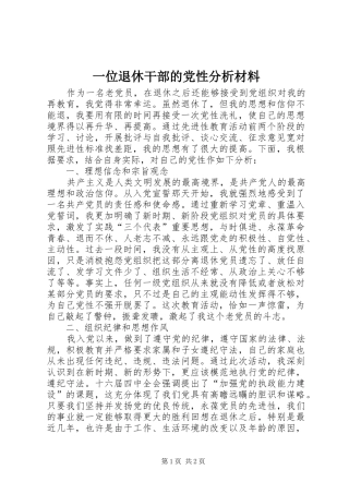 2024年一位退休干部的党性分析材料