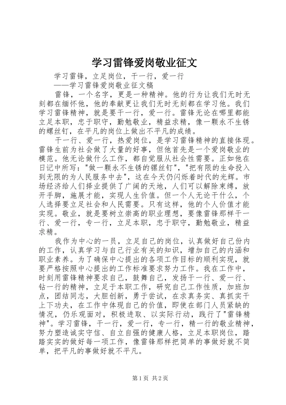 2024年学习雷锋爱岗敬业征文_第1页