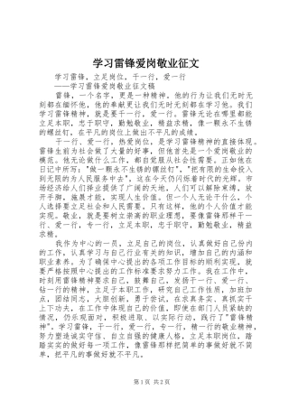 2024年学习雷锋爱岗敬业征文