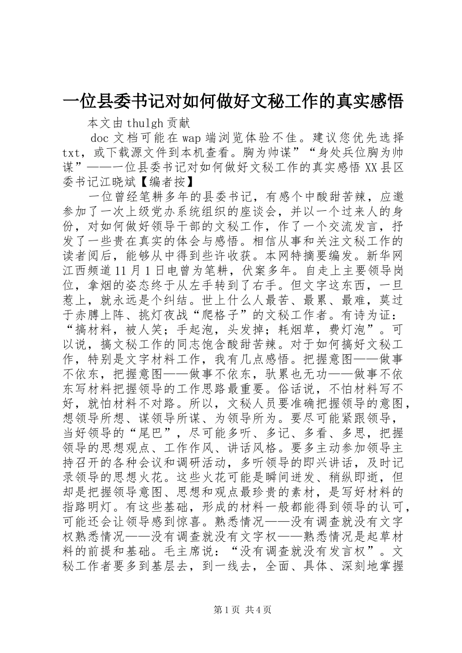 2024年一位县委书记对如何做好文秘工作的真实感悟_第1页