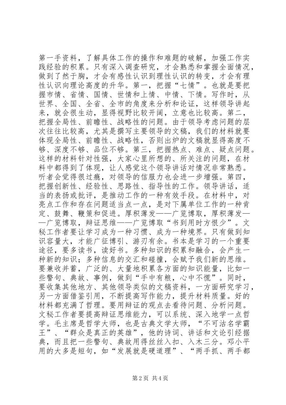 2024年一位县委书记对如何做好文秘工作的真实感悟_第2页