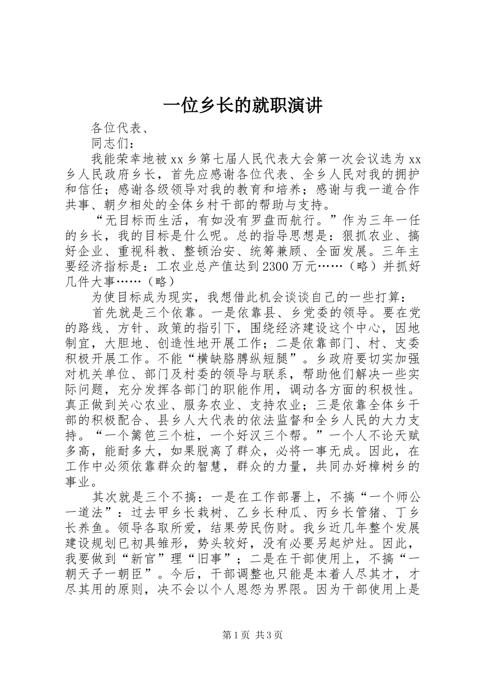 2024年一位乡长的就职演讲_第1页