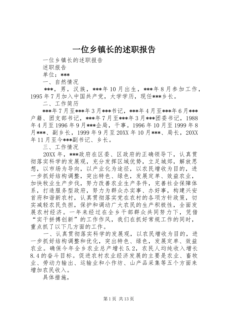 2024年一位乡镇长的述职报告_第1页