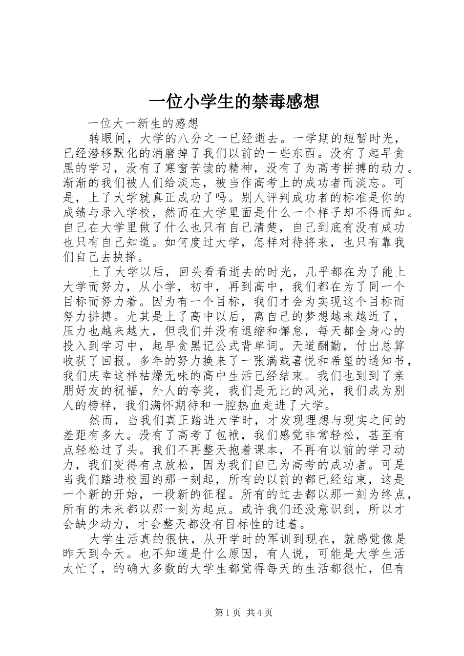 2024年一位小学生的禁毒感想_第1页
