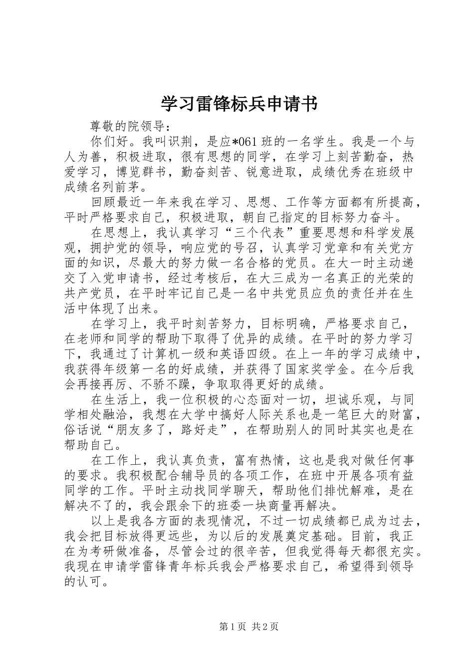 2024年学习雷锋标兵申请书_第1页
