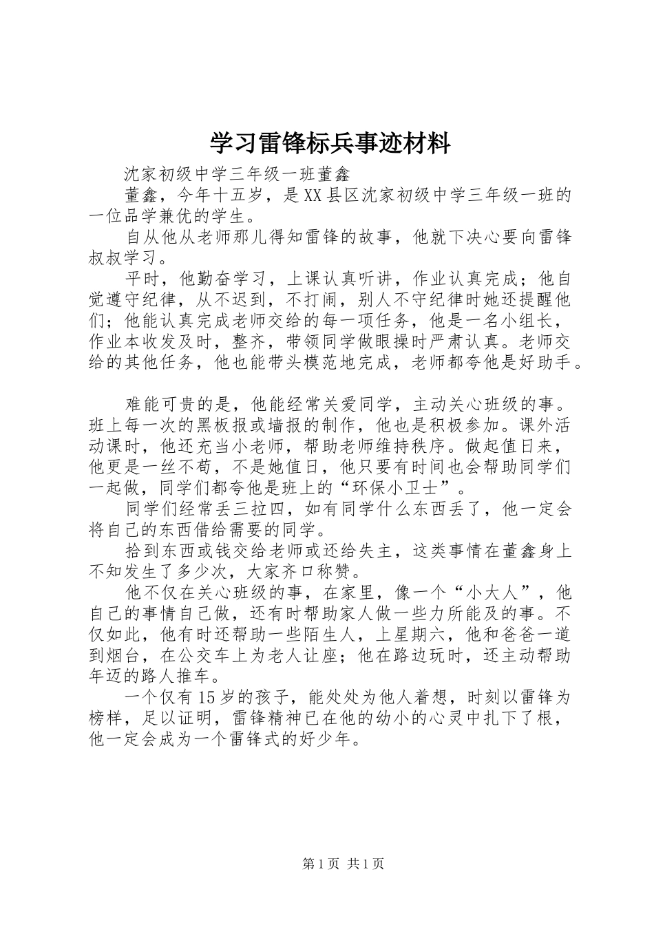 2024年学习雷锋标兵事迹材料_第1页