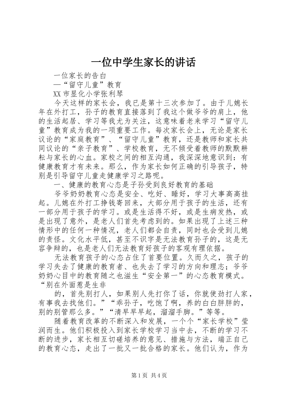 2024年一位中学生家长的致辞_第1页