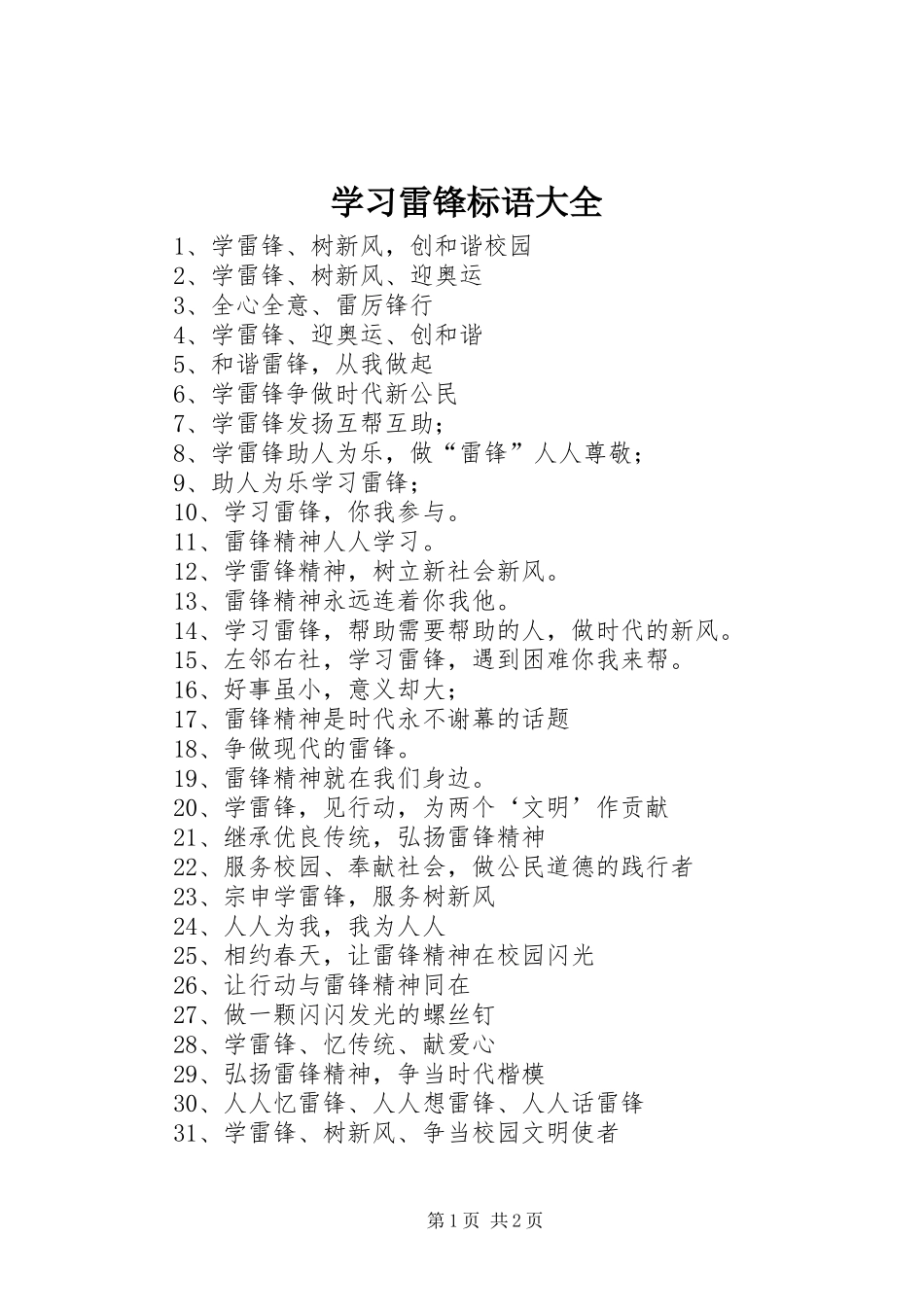 2024年学习雷锋标语大全_第1页