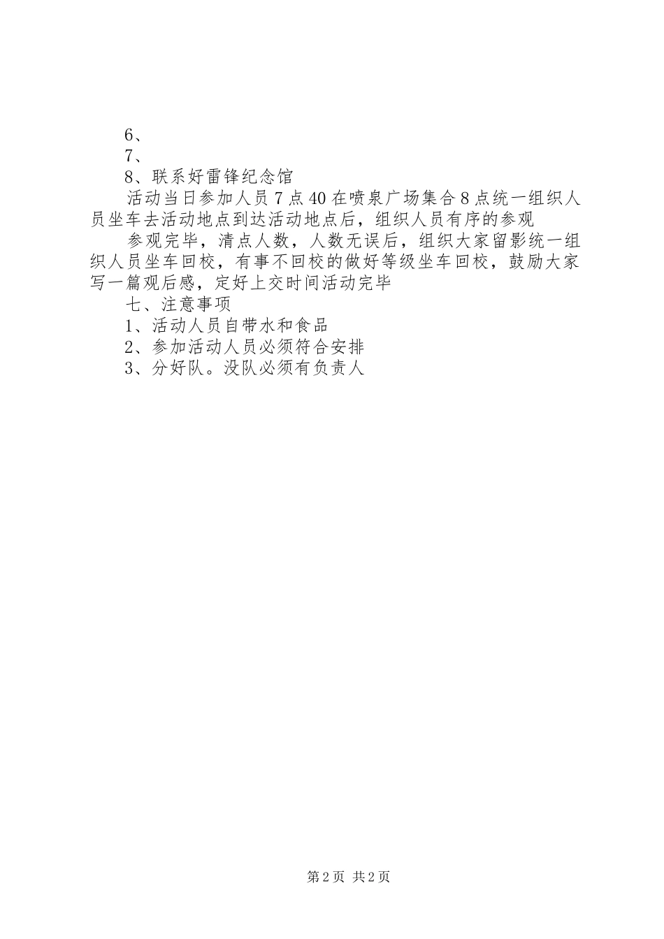 2024年学习雷锋参观爱国主义教育基地活动方案_第2页