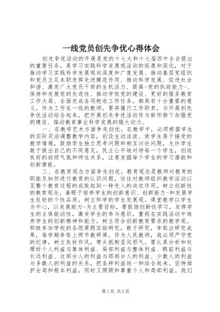 2024年一线党员创先争优心得体会