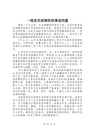 2024年一线党员疫情防控事迹四篇