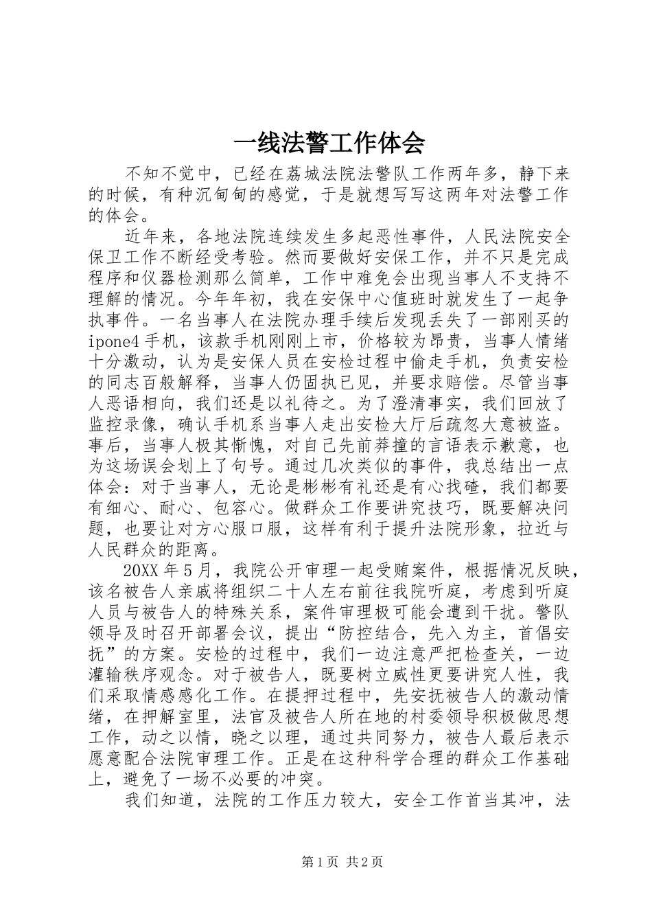 2024年一线法警工作体会_第1页