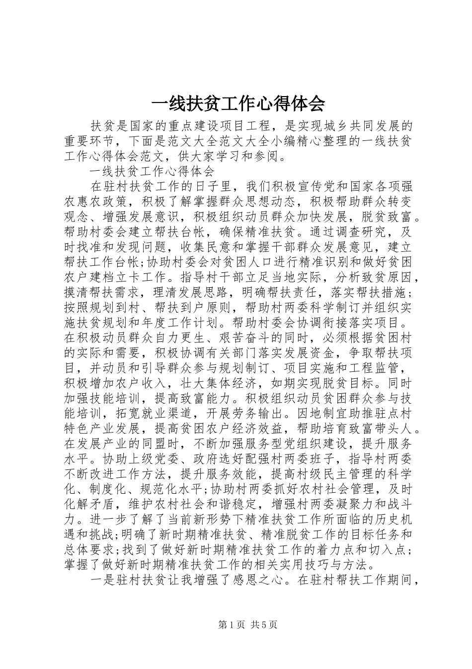 2024年一线扶贫工作心得体会_第1页