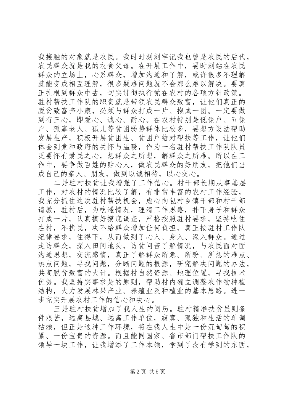 2024年一线扶贫工作心得体会_第2页