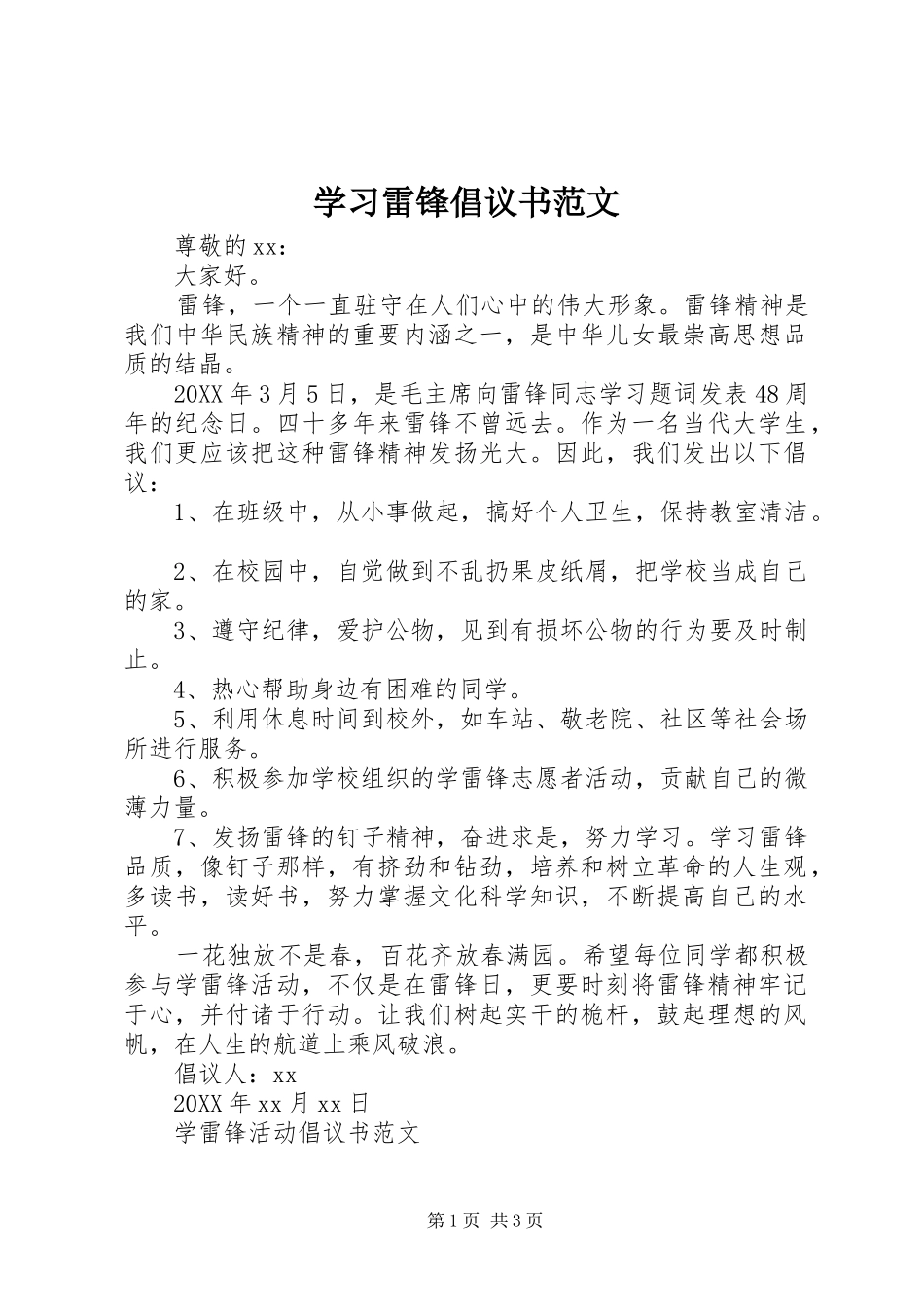 2024年学习雷锋倡议书范文_第1页