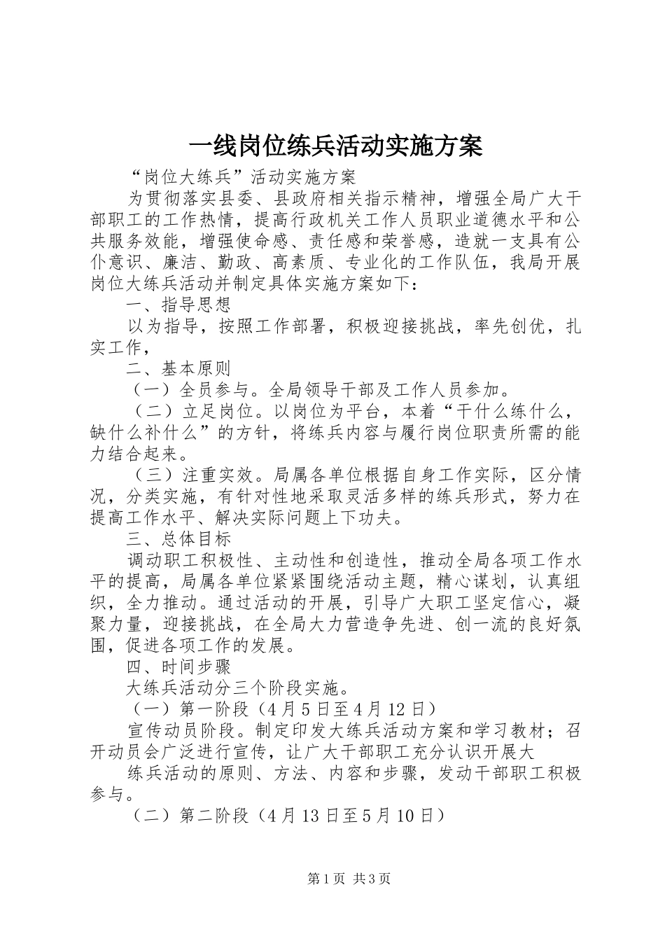 2024年一线岗位练兵活动实施方案_第1页