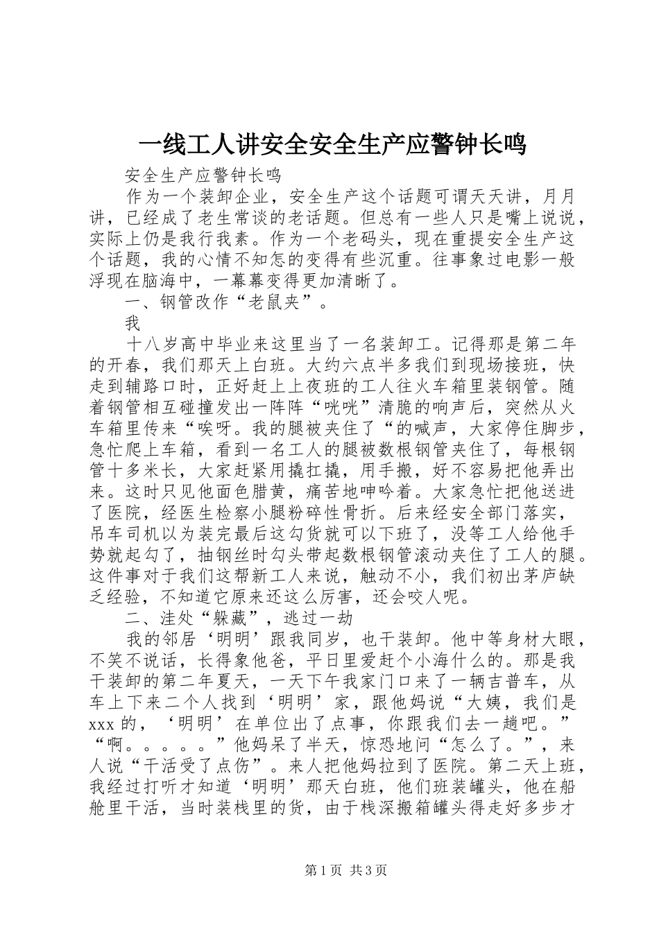 2024年一线工人讲安全安全生产应警钟长鸣_第1页