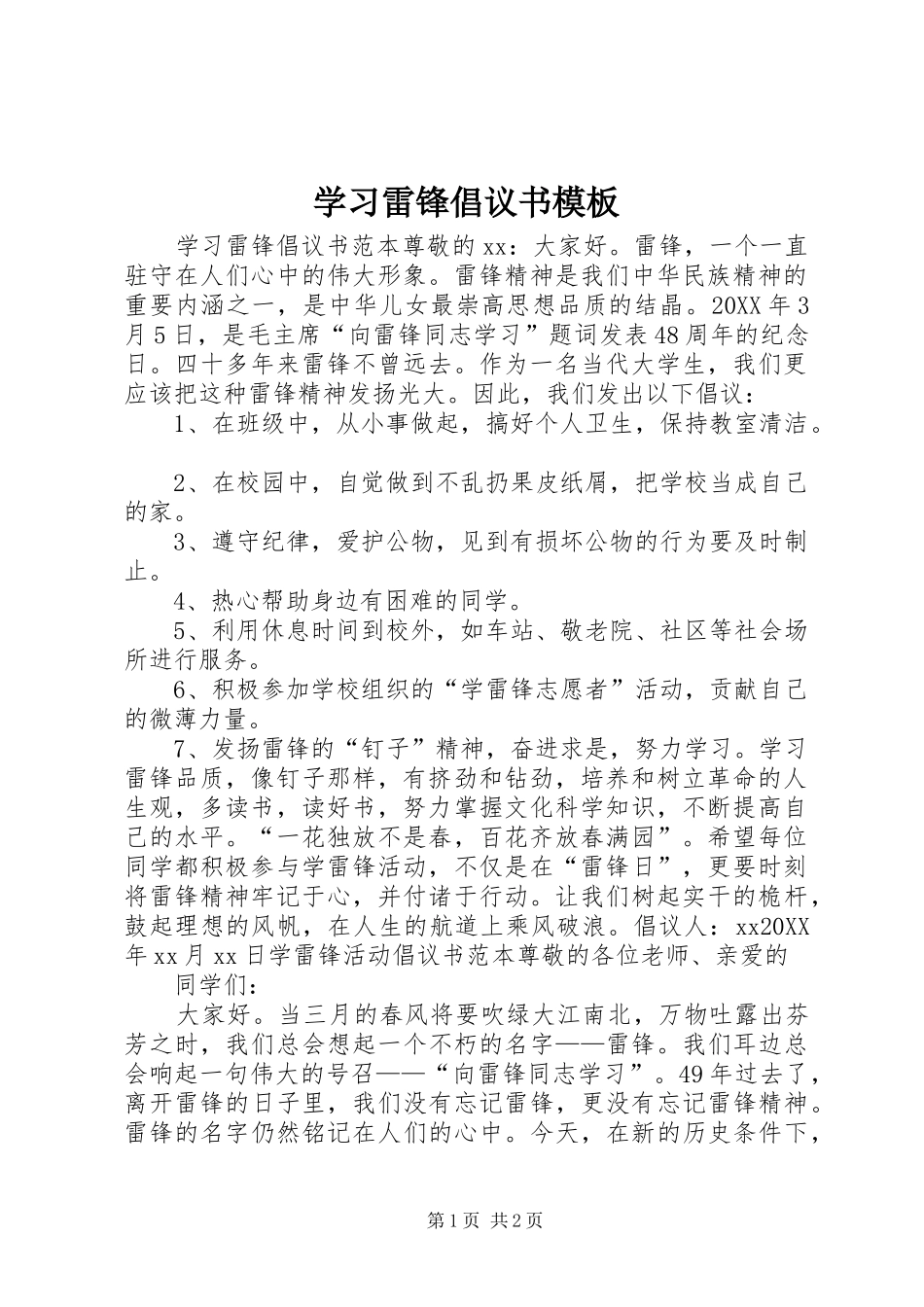 2024年学习雷锋倡议书模板_第1页