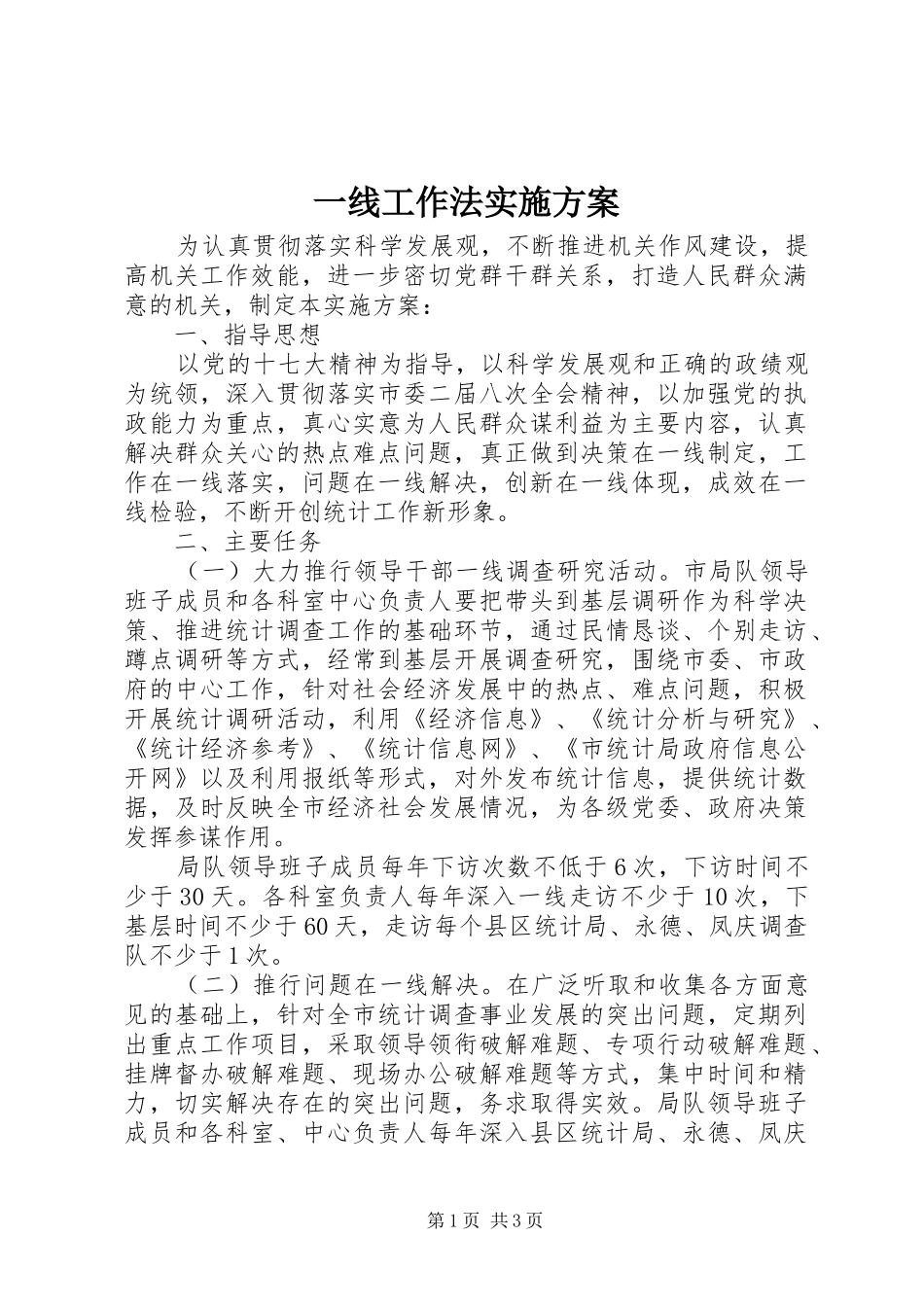 2024年一线工作法实施方案_第1页