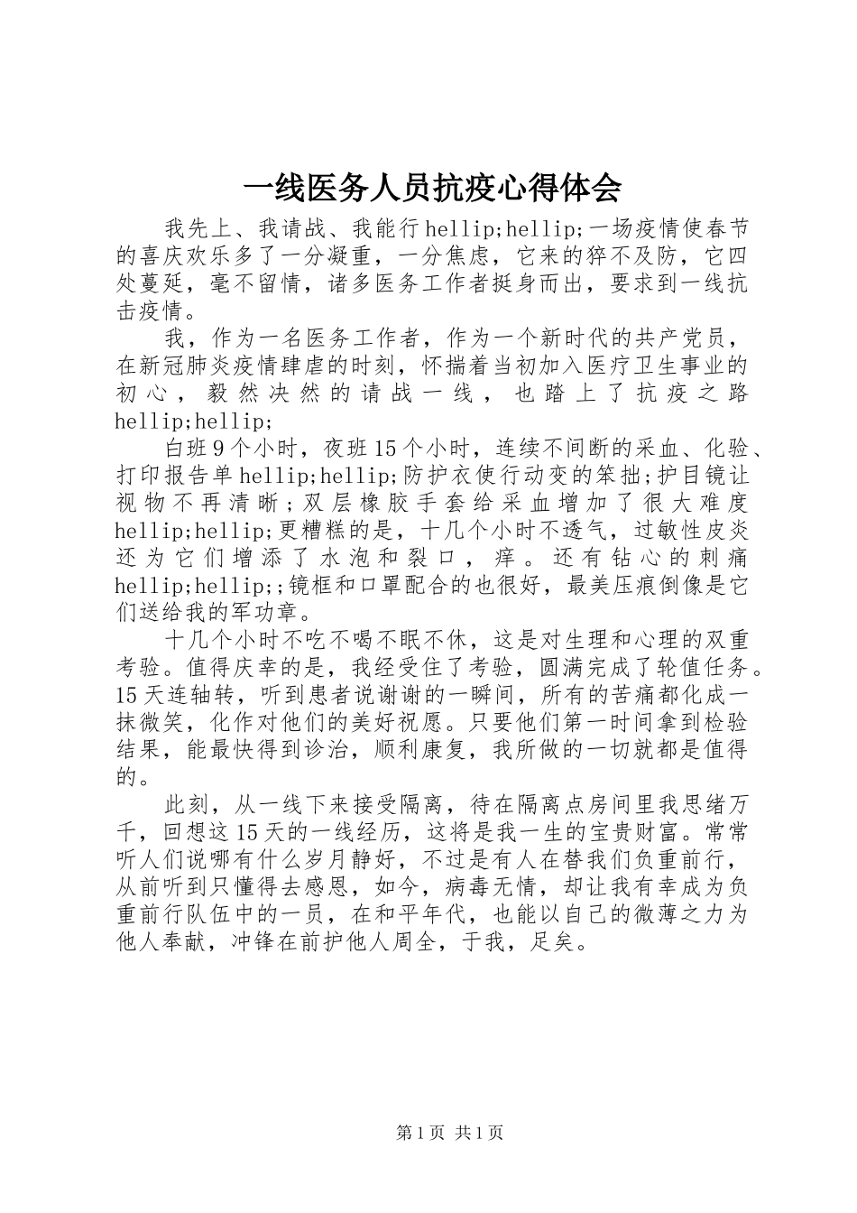 2024年一线医务人员抗疫心得体会_第1页
