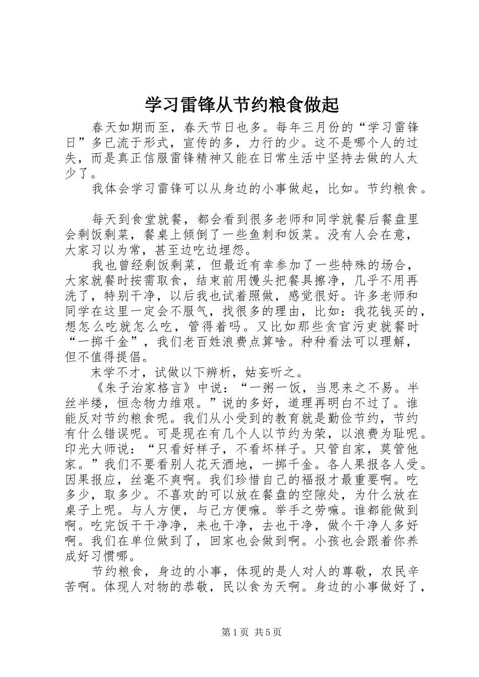 2024年学习雷锋从节约粮食做起_第1页