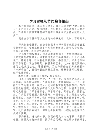 2024年学习雷锋从节约粮食做起