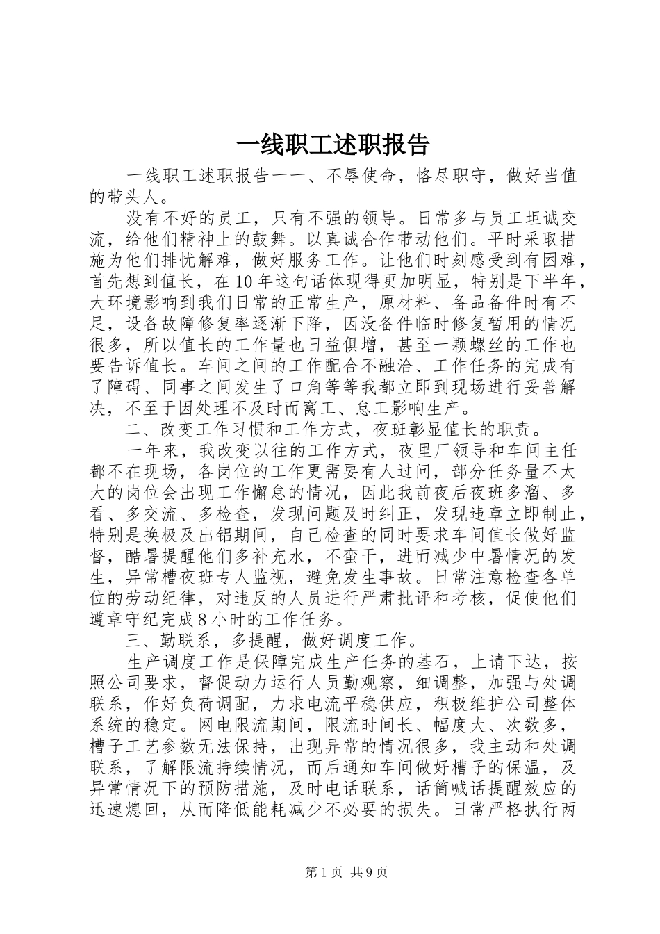 2024年一线职工述职报告_第1页