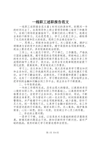 2024年一线职工述职报告范文