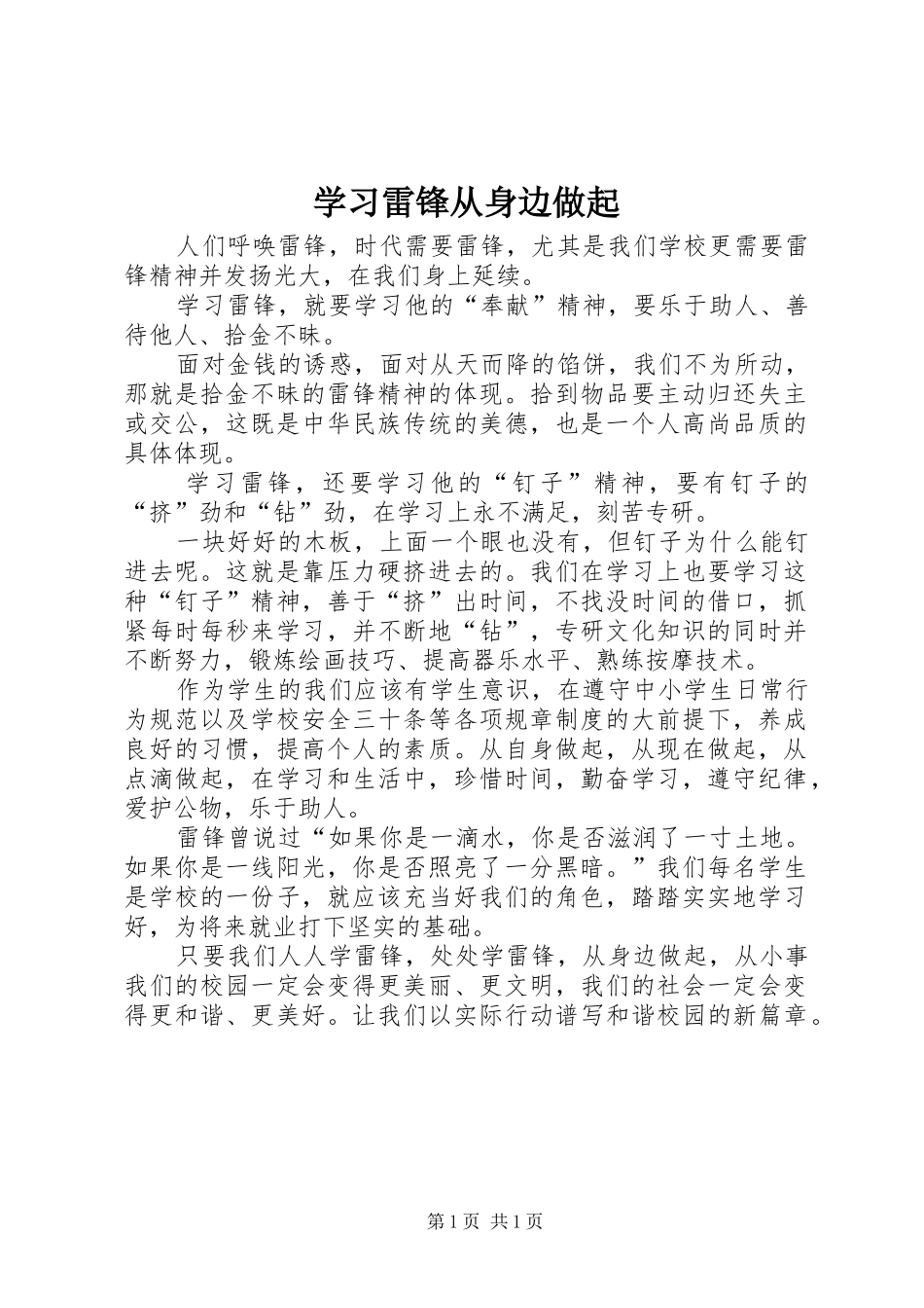 2024年学习雷锋从身边做起_第1页