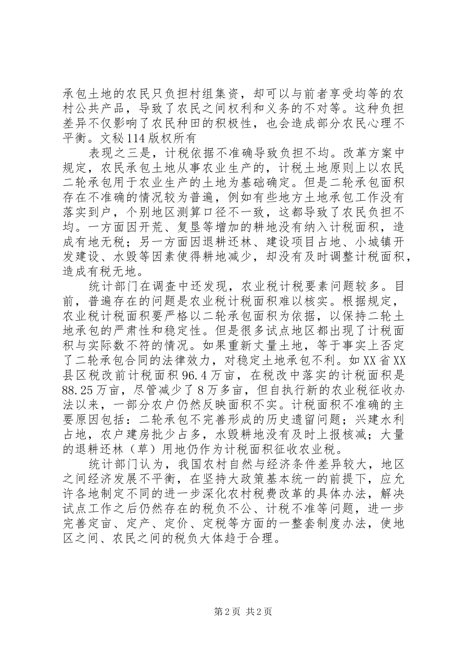 2024年一项农村税费改革调查发现按地征收出现新负担不公_第2页