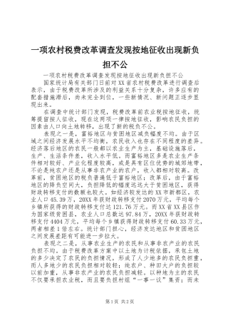 2024年一项农村税费改革调查发现按地征收出现新负担不公